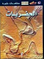 مشاهدات علمية  الحفريات